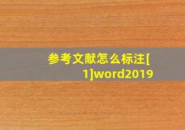 参考文献怎么标注[1]word2019